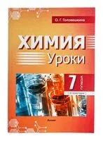 Химия. Уроки. 7 класс (II полугодие) - О. Головешкина - 2025 год