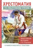 Хрестоматия по смысловому чтению. 1-4 класс - Ольга Узорова - 2025 год