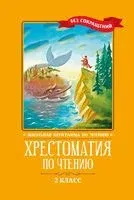 Хрестоматия по чтению. 2 класс. Без сокращений - 2023 год