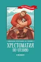 Хрестоматия по чтению. 4 класс. Без сокращений - 2023 год