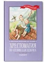 Хрестоматия по чтению для девочек. 1 класс - 2023 год