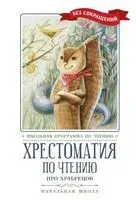 Хрестоматия по чтению. Про храбрецов. Начальная школа - 2024 год