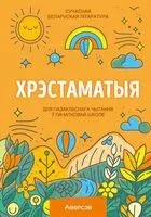Хрэстаматыя для пазакласнага чытання ў пачатковай школе. У трох частках. Частка 1 - 2025 год