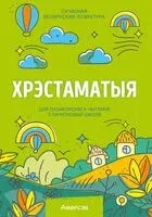 Хрэстаматыя для пазакласнага чытання ў пачатковай школе. У трох частках. Частка 2 - 2025 год