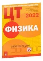 Централизованное тестирование. Физика. Сборник тестов. 2022 год - 2022 год