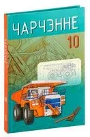 Чарчэнне. 10 клас - Ю. Беженарь - 2020 год