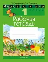 Человек и мир. 1 класс. Рабочая тетрадь - Сергей Трафимов, Галина Трафимова - 2024 год