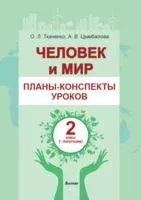 Человек и мир. Планы-конспекты уроков. 2 класс (I полугодие) - О. Ткаченко, А. Цымбалова - 2021 год