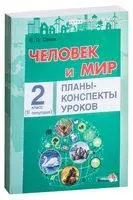 Человек и мир. Планы-конспекты уроков. 2 класс. II полугодие - Елена Семак - 2017 год
