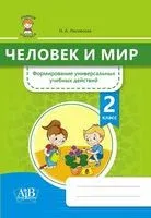 Человек и мир. Формирование универсальных учебных действий. 2 класс - Н. Лисовская - 2022 год