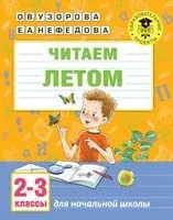 Читаем летом. 2-3 классы - Елена Нефедова, Ольга Узорова - 2020 год