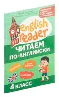 Читаем по-английски. 4 класс - Юлия Чимирис - 2024 год