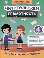 Читательская грамотность: 4 класс - Елена Маханова - 2025 год