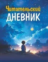 Читательский дневник. Для мальчиков - 2025 год
