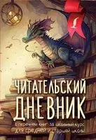 Читательский дневник с перечнем книг за школьный курс для средней и старшей школы - 2024 год