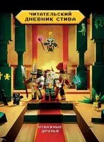 Читательский дневник Стива. Отважные друзья - 2023 год