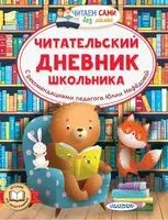 Читательский дневник школьника - Юлия Нефёдова - 2025 год