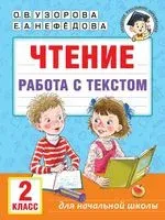 Чтение. Работа с текстом. 2 класс - Елена Нефедова, Ольга Узорова - 2023 год
