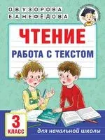 Чтение. Работа с текстом. 3 класс - Елена Нефедова, Ольга Узорова - 2023 год