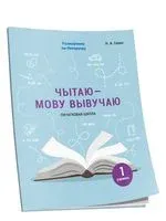 Чытаю – мову вывучаю. Пачатковая школа. Узровень 1 - Наталья Галко - 2021 год
