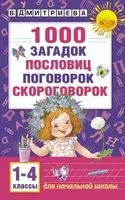 1000 загадок, пословиц, поговорок, скороговорок - Валентина Дмитриева - 2025 год