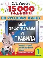 15 000 заданий по русскому языку. Все орфограммы и правила. 1 класс - Ольга Узорова - 2024 год