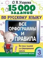 15 000 заданий по русскому языку. Все орфограммы и правила. 3 класс - Ольга Узорова - 2024 год