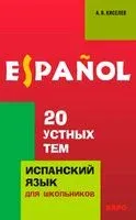 20 устных тем по испанскому языку - Александр Киселев - 2025 год