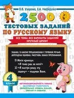2500 тестовых заданий по русскому языку. 4 класс. Все темы. Все варианты заданий. Крупный шрифт - Елена Нефедова, Ольга Узорова - 2023 год