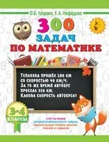 300 задач по математике. 3-4 класс - Елена Нефедова, Ольга Узорова - 2026 год