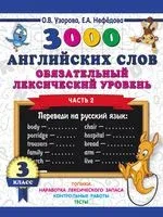 3000 английских слов. Обязательный лексический уровень. 3 класс. Часть 2 - Елена Нефедова, Ольга Узорова - 2020 год