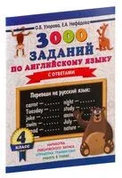 3000 заданий по английскому языку. 4 класс - Елена Нефедова, Ольга Узорова - 2020 год