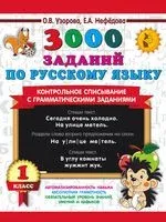 3000 заданий по русскому языку. 1 класс. Контрольное списывание с грамматическими заданиями - Елена Нефедова, Ольга Узорова - 2026 год