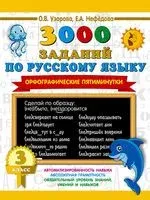 3000 заданий по русскому языку. Орфографические пятиминутки. 3 класс - Елена Нефедова, Ольга Узорова - 2025 год