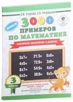 3000 новых примеров по математике. 3 класс. Табличное умножение и деление - Елена Нефедова, Ольга Узорова - 2026 год