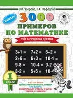 3000 новых примеров по математике. Счёт в пределах десятка. 1 класс - Елена Нефедова, Ольга Узорова - 2026 год
