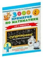 3000 примеров по математике. Супертренинг. Три уровня сложности. Счет в пределах 20. 1 класс - Елена Нефедова, Ольга Узорова - 2026 год