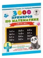 3000 примеров по математике. Счёт от 1 до 5. 1 класс - Елена Нефедова, Ольга Узорова - 2026 год