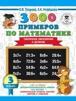 3000 примеров по математике. Табличное умножение и деление. 3 класс - Елена Нефедова, Ольга Узорова - 2026 год
