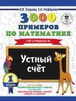 3000 примеров по математике. Устный счёт. Счёт в пределах 20. 1 класс - Елена Нефедова, Ольга Узорова - 2024 год