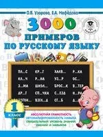 3000 примеров по русскому языку. 1 класс - Елена Нефедова, Ольга Узорова - 2026 год