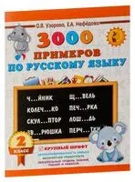 3000 примеров по русскому языку. 2 класс. Крупный шрифт - Елена Нефедова, Ольга Узорова - 2026 год