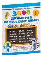 3000 примеров по русскому языку. 3 класс - Елена Нефедова, Ольга Узорова - 2026 год