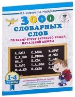 3000 словарных слов по всему курсу русского языка начальной школы. 1-4 классы - Елена Нефедова, Ольга Узорова - 2026 год