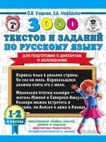 3000 текстов и заданий по русскому языку для подготовки к диктантам и изложениям. 1-2 классы - Елена Нефедова, Ольга Узорова - 2020 год