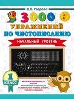 3000 упражнений по чистописанию. Начальный уровень. 1 класс - Ольга Узорова - 2025 год