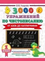 3000 упражнений по чистописанию. От азов до каллиграфии. 1 класс - Ольга Узорова - 2025 год