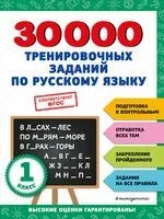 30000 тренировочных заданий по русскому языку. 1 класс - Владимир Королёв - 2023 год