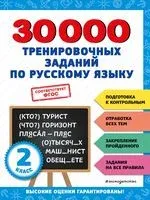 30000 тренировочных заданий по русскому языку. 2 класс - Владимир Королёв - 2023 год