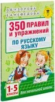 350 правил и упражнений по русскому языку. 1-5 классы - Елена Нефедова, Ольга Узорова - 2026 год